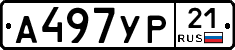 А497УР21 - 