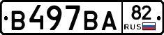 В497ВА82 - 