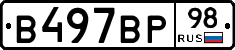 В497ВР98 - 