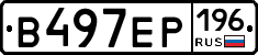 В497ЕР196 - 
