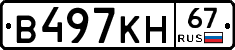 В497КН67 - 