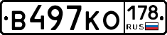 В497КО178 - 