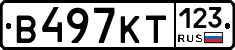 В497КТ123 - 