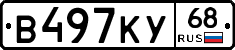 В497КУ68 - 
