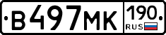 В497МК190 - 