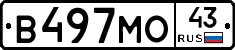 В497МО43 - 