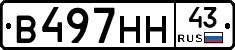 В497НН43 - 