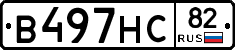 В497НС82 - 