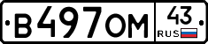 В497ОМ43 - 