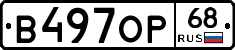 В497ОР68 - 