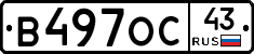В497ОС43 - 