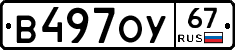 В497ОУ67 - 