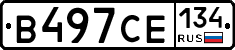 В497СЕ134 - 