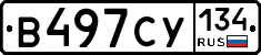 В497СУ134 - 