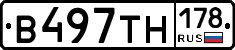 В497ТН178 - 