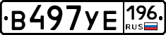 В497УЕ196 - 