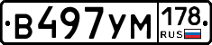 В497УМ178 - 