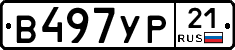 В497УР21 - 