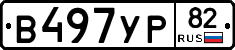 В497УР82 - 