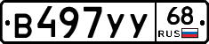 В497УУ68 - 