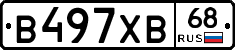 В497ХВ68 - 