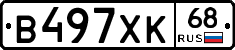 В497ХК68 - 