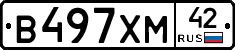 В497ХМ42 - 