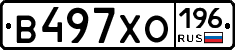 В497ХО196 - 