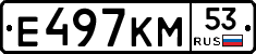 Е497КМ53 - 