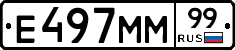 Е497ММ99 - 
