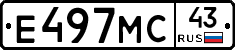 Е497МС43 - 