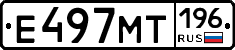 Е497МТ196 - 