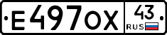 Е497ОХ43 - 