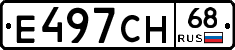 Е497СН68 - 