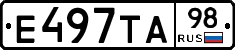 Е497ТА98 - 