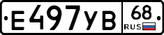 Е497УВ68 - 