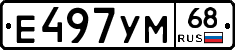 Е497УМ68 - 