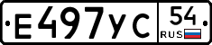 Е497УС54 - 