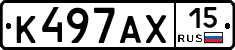 К497АХ15 - 