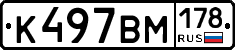 К497ВМ178 - 
