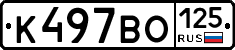 К497ВО125 - 