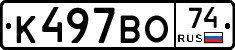 К497ВО74 - 