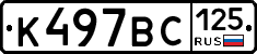 К497ВС125 - 