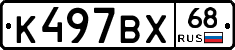 К497ВХ68 - 