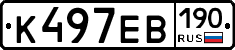 К497ЕВ190 - 