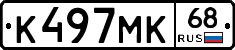 К497МК68 - 