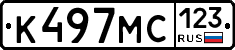 К497МС123 - 