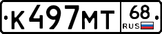 К497МТ68 - 