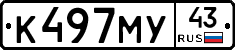 К497МУ43 - 