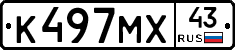 К497МХ43 - 
